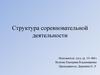 Структура соревновательной деятельности