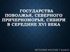 Государства Поволжья, Северного Причерноморья, Сибири в середине XVI века