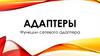 Адаптеры. Функции сетевого адаптера