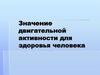 Значение двигательной активности для здоровья человека