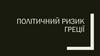 Політичний ризик Греції