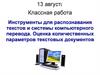Инструменты для распознавания текстов и системы компьютерного перевода. Оценка количественных параметров текстовых документов
