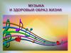 Музыка и здоровый образ жизни