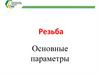 Резьба у деталей. Основные параметры. Условные обозначения резьбы с расшифровкой
