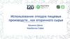 Использование отходов пищевых производств как вторичного сырья