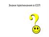 Знаки препинания в ССП