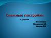 Снежные постройки. 1 группа