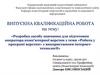 ВКР: Розробка засобу навчання для підготовки оператора комп’ютерної верстки