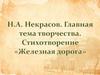 Николай Алексеевич Некрасов. Стихотворение "Железная дорога"