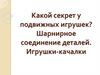 Шарнирное соединение деталей. Игрушки-качалки