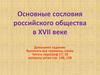 Основные сословия российского общества в XVII веке