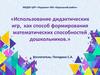 Использование дидактических игр, как способ формирования математических способностей дошкольников