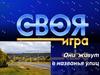 Своя игра. Они живут в названьях улиц