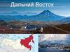 Дальний Восток