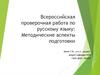 Всероссийская проверочная работа по русскому языку