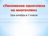 Умножение одночлена на многочлен. 7 класс