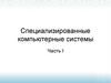 Специализированные компьютерные системы. Микропроцессорная техника  (лекция 1)
