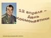 12 апреля - День Космонавтики