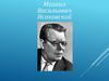 Михаил Васильевич Исаковский (1900-1973)