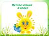 Летнее чтение. 2 класс