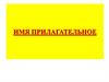 Имя прилагательное. Морфологические признаки