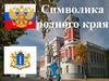 Символика родного края