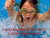 Плавание поможет - силы умножит