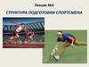 Структура подготовки спортсмена. Лекция №4