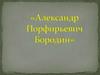 Александр Порфирьевич Бородин (1833-1887)
