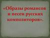 Образы романсов и песен русских композиторов