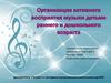Организация активного восприятия музыки детьми раннего и дошкольного возраста