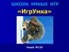 Логогриф. Школа умных игр «ИгрУмка»