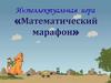 Математический марафон. Интеллектуальная игра