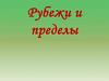 Рубежи и пределы. Северные рубежи