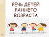 Речь детей раннего возраста