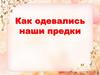 Как одевались наши предки