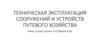 Техническая эксплуатация сооружений и устройств путевого хозяйства
