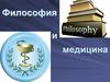 Медицина и философия