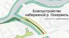 Благоустройство набережной р. Оккервиль