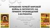 Отражение Первой мировой войны в произведениях Эрик Марии Ремарка