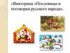 Пословицы и поговорки русского народа. Викторина
