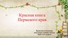 Красная книга Пермского края