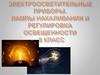 Электроосветительные приборы. Лампы накаливания и регулировка освещенности