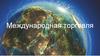 Международная торговля