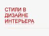 Стили в дизайне интерьера