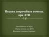 Первая доврачебная помощь при ДТП