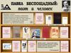 Выставка-викторина о Павле Беспощадном