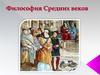 Философия Средних веков