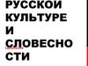 Эмоции в русской культуре и словесности
