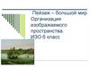 Пейзаж – большой мир. Организация изображаемого пространства. ИЗО 6 класс
